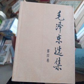 毛泽东选集 第四卷(后封面破损品相以图为准)