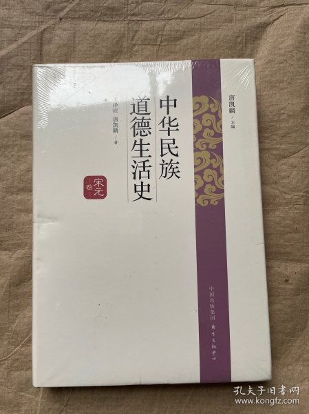 中华民族道德生活史·宋元卷