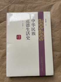 中华民族道德生活史·宋元卷