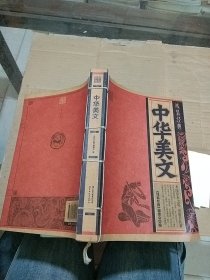 中华美文