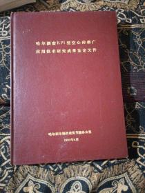 哈尔滨市KPI型空心砖推广应用技术研究成果鉴定鉴定文件