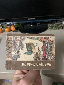 连环画： 投降派宋江