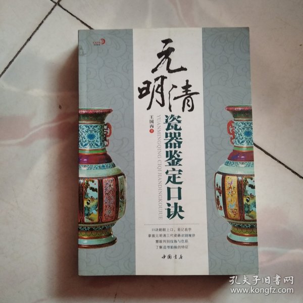 元明清瓷器鉴定口诀（一版一印）