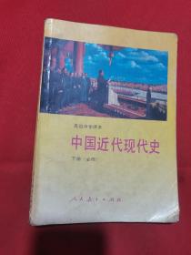 【课本收藏】高级中学课本 中国近代现代史 下册（必修）