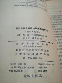 资产阶级古典政治经济学的产生：1984年一版一印《馆藏》