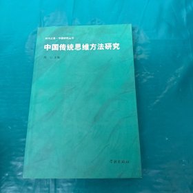 中国传统思维方法研究