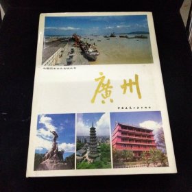 中国历史文化名城丛书 广州