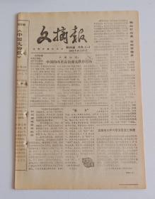 老报纸 文摘报566/88 (含满江说改革应治理无秩序行为，七大江河流域水利建设形势严峻，关于三峡工程的论证，漫谈作家的责任感，讲用报告出笼前后)