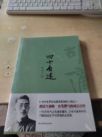 四十自述（正版\未拆封\实物拍摄）