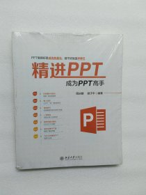 精进PPT成为PPT高手