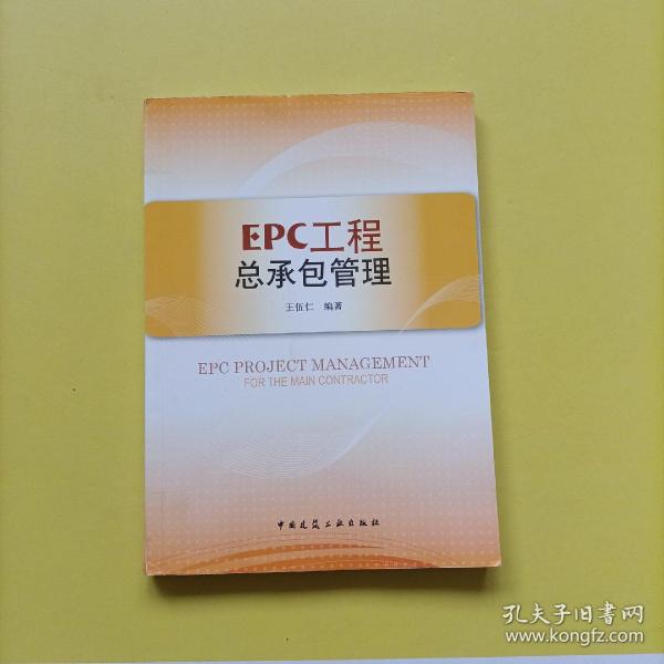 EPC工程总承包管理