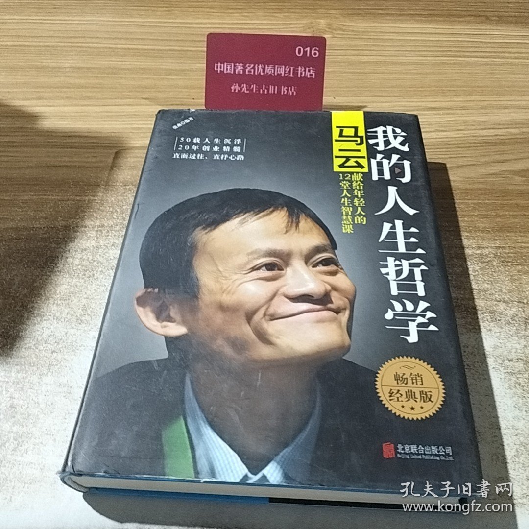 我的人生哲学：马云献给年轻人的12堂人生智慧课（精装版）