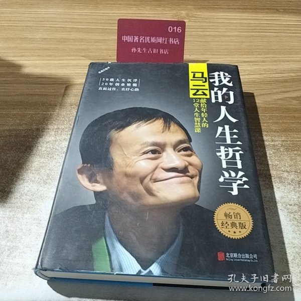 我的人生哲学：马云献给年轻人的12堂人生智慧课（精装版）