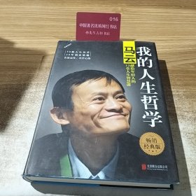 我的人生哲学：马云献给年轻人的12堂人生智慧课（精装版）