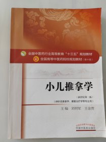 小儿推拿学（新世纪第二版 供针灸推拿学、康复治疗学等专业用）
