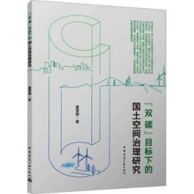 “双碳”目标下的国土空间治理研究