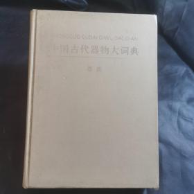 中国古代器物大词典（器皿）