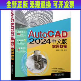 AUTOCAD2024中文版实用教程 胡仁喜  李会  编著 机械工业出版社