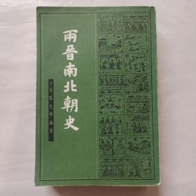 吕思勉史学论著：两晋南北朝史（上）