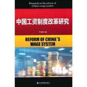 保正版！中国工资制度改革研究9787509688830经济管理出版社于东阳