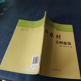 新农村文明建设