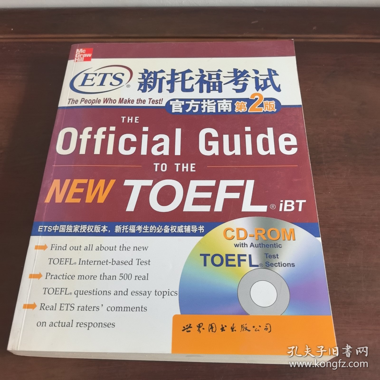 新东方·ETS新托福考试官方指南