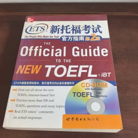 新东方·ETS新托福考试官方指南