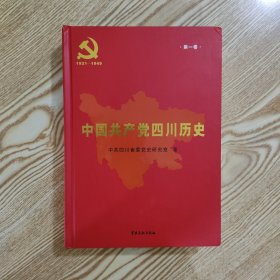 中国共产党四川历史 1921-1949 第一卷