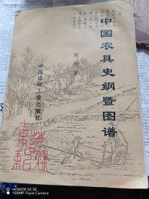 中国农具史纲暨图谱