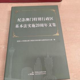 纪念澳门特别行政区基本法实施20周年文集