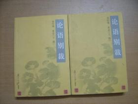 论语别裁 上下册全