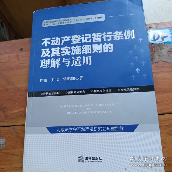 不动产登记暂行条例及其实施细则的理解与适用