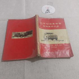 北京切诺基吉普新编维修手册(85~92型)