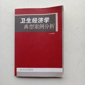 一版一印《卫生经济学典型案例分析》