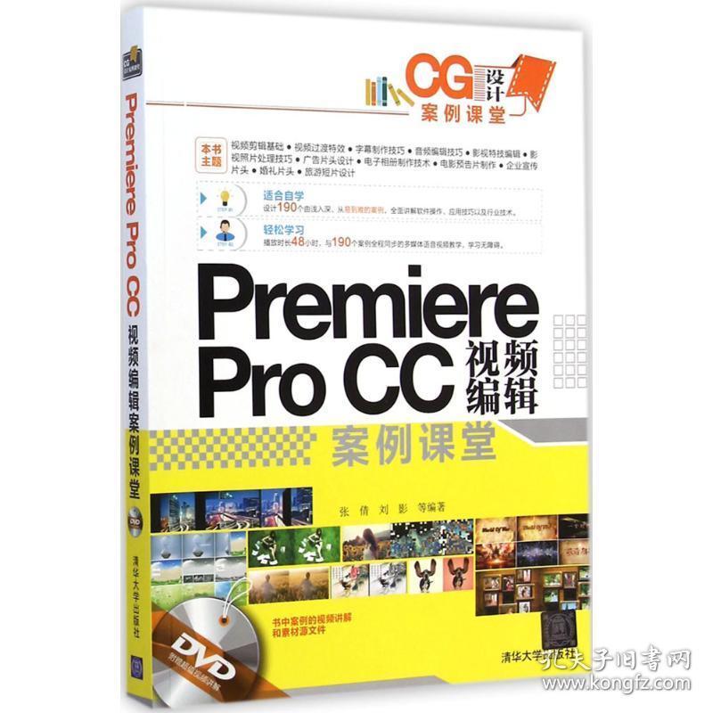 premiere pro cc 视频编辑案例课堂 图形图像 张倩,刘影 等 著