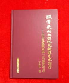 股骨頭缺血性壞死的非手術(shù)治療
