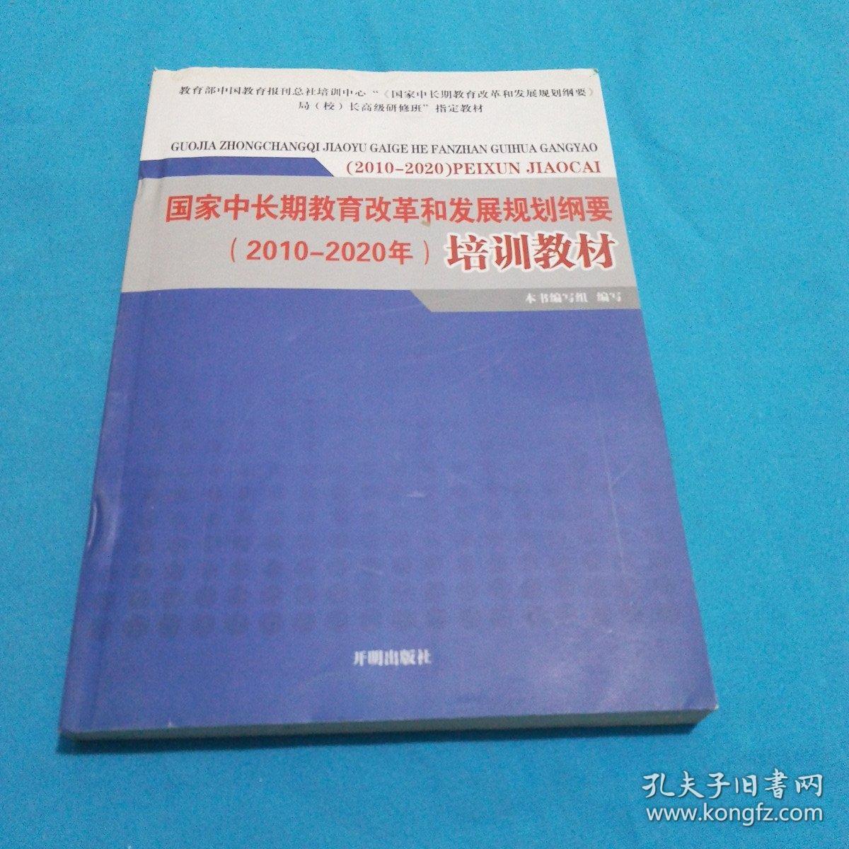 国家中长期教育改革和发展规划纲要(2010-2020年)培训教材