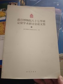 故宫博物院八十七华诞定窑学术研讨会论文集（Y)下册