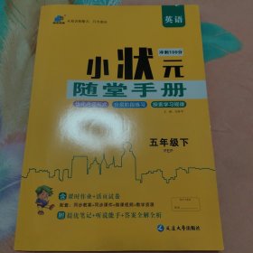 小状元冲刺100分随堂手册 英语五年级下册 PEP版