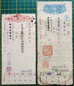 彰化商业银行、华南商业银行支票 共两张 1971年
