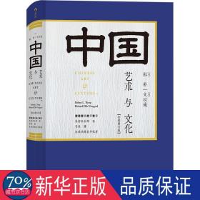 中国艺术与(全彩修订版)(精) 美术理论 (美)杜朴//文以诚|译者:张欣 新华正版