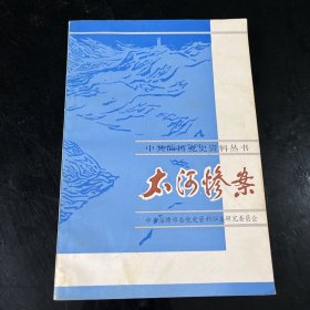 太河惨案