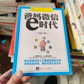 爸妈微信e时代