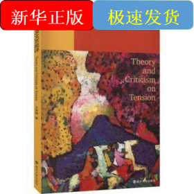 张力理论及文艺批评