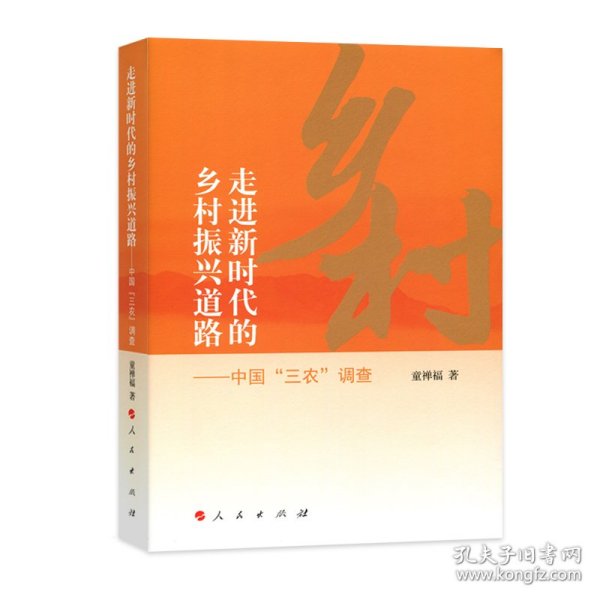 走进新时代的乡村振兴道路——中国“三农”调查