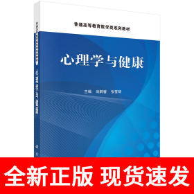 心理学与健康 9787030811967尚鹤睿科学出版社