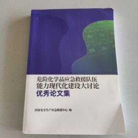 危险化学品应急救援队伍能力现代化建设大讨论优秀论文集