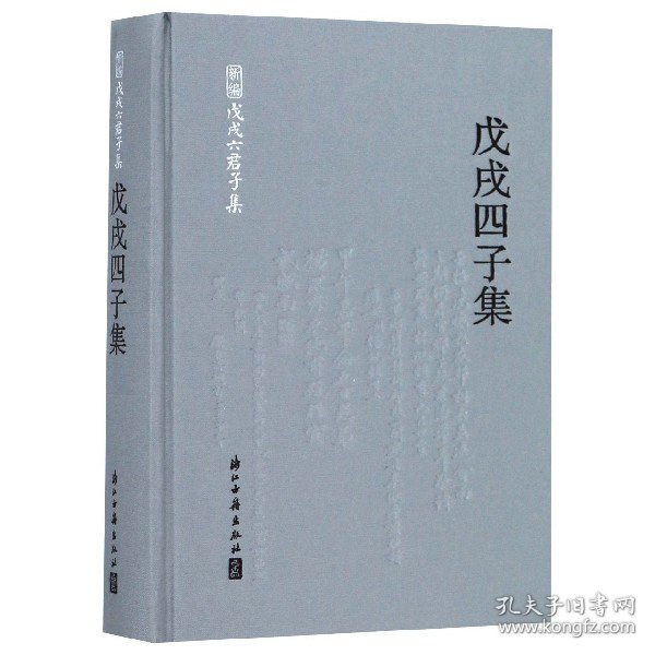 戊戌四子集（林旭、杨锐、杨深秀、康广仁）（精装简体横排）