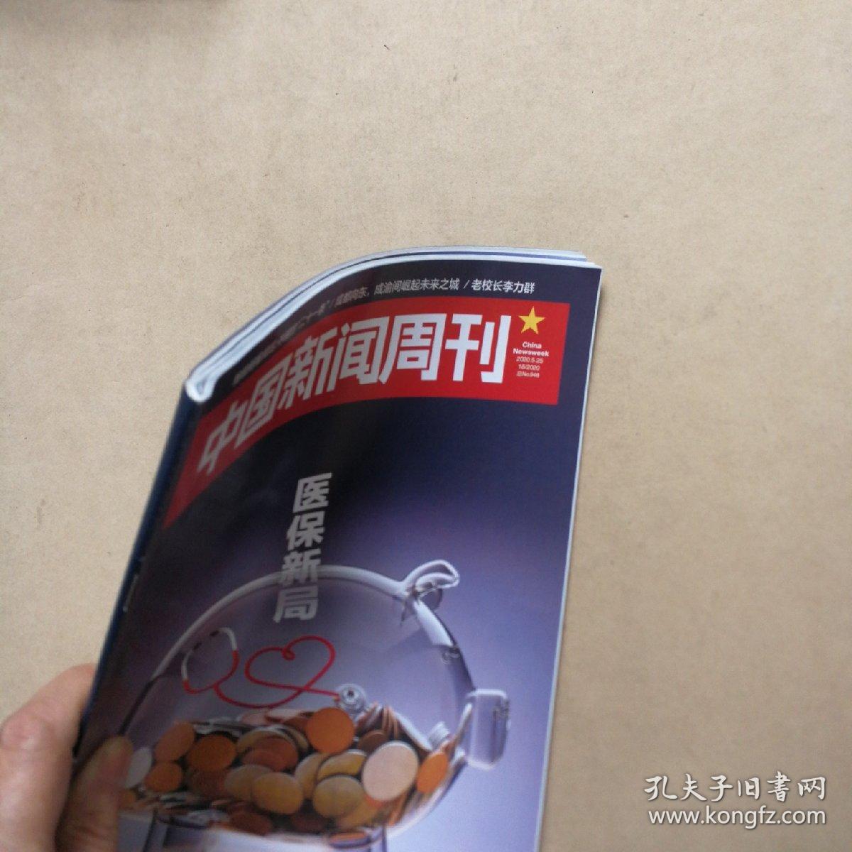 中国新闻周刊 2020年第18期【医保新局】