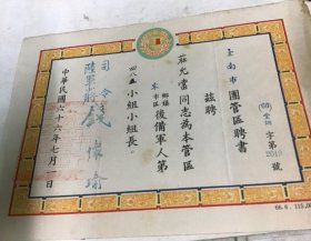 1977年 台南市團管區聘書